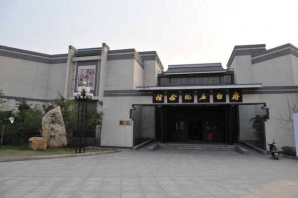 齐白石纪念馆