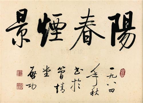 启功字画