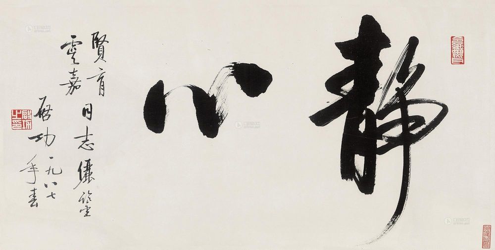 启功字画