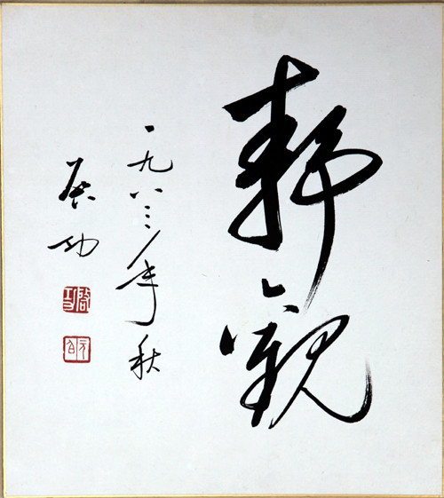 启功字画