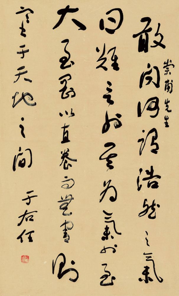 于右任书法