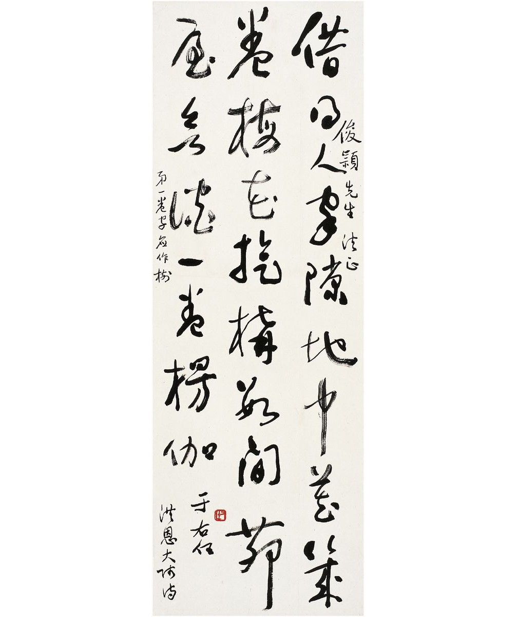 于右任书法