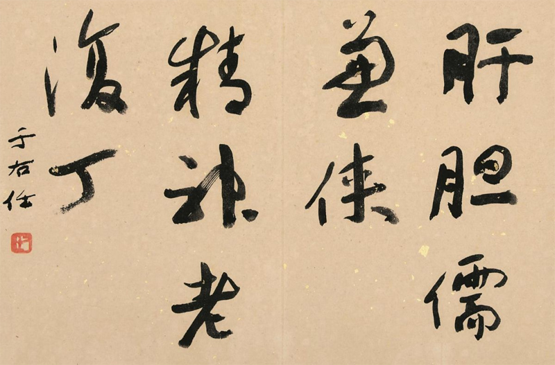 于右任书法