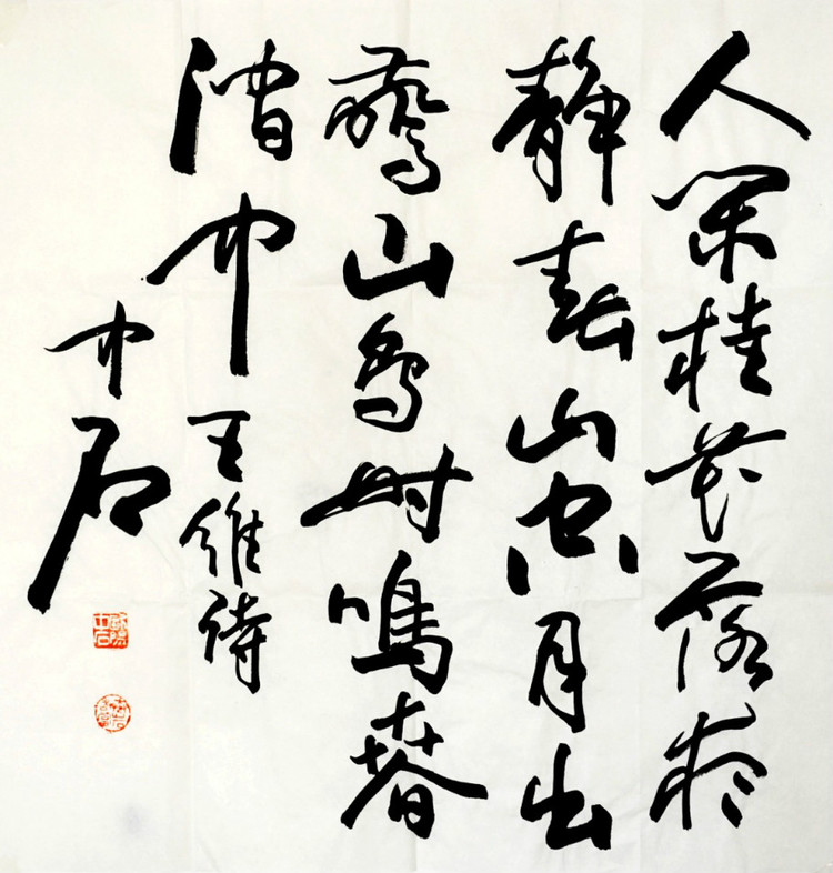 欧阳中石书法作品