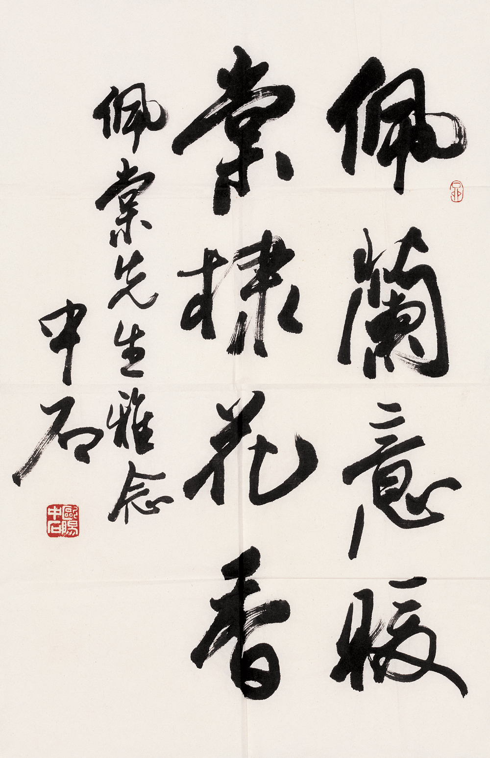 欧阳中石书法作品
