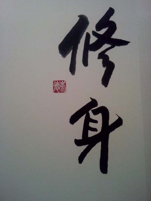欧阳中石书法作品