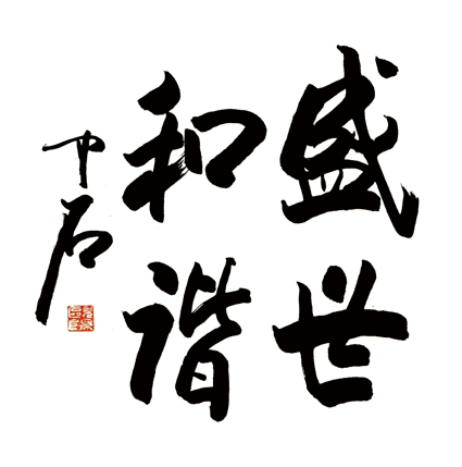 欧阳中石书法作品