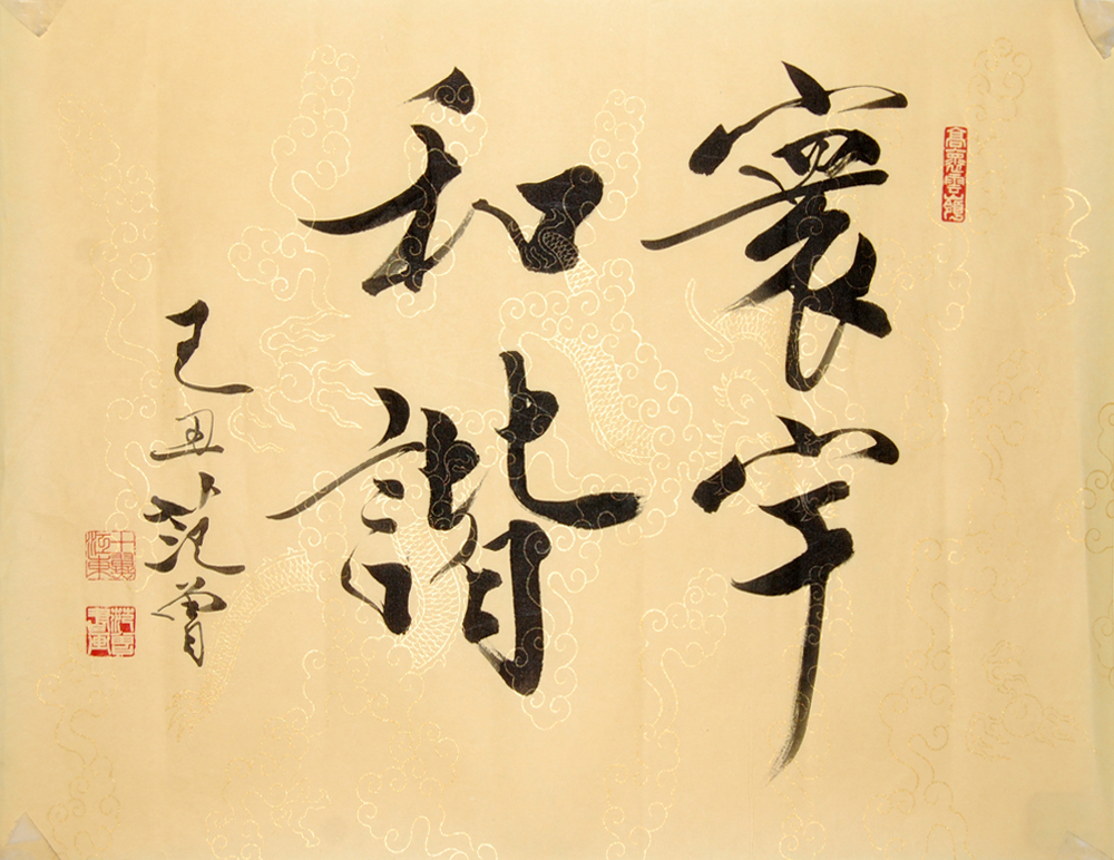 范曾书画作品