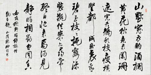 书法家 林岫 作品