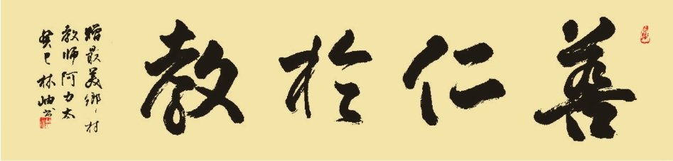 书法家 林岫 作品