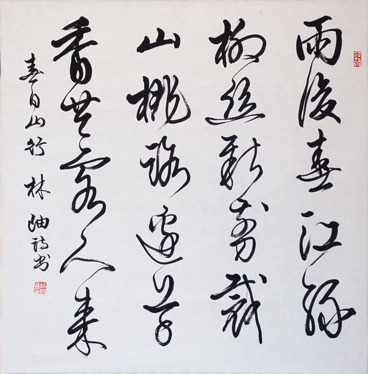 书法家 林岫 作品