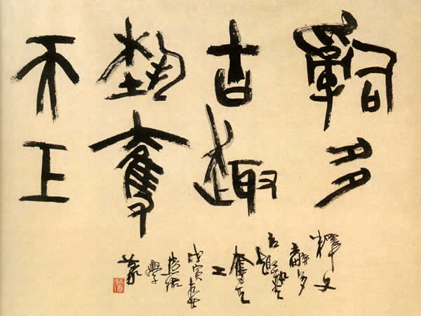 周慧珺书法作品