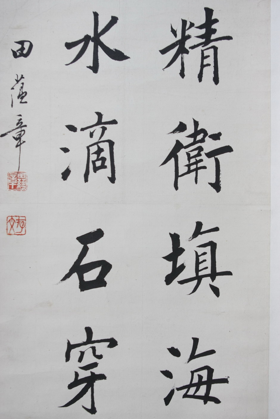 田蕴章 书法作品