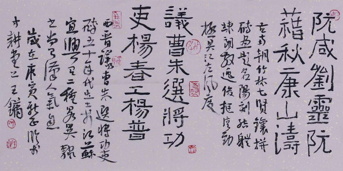 王镛书法作品