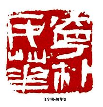王镛篆刻作品