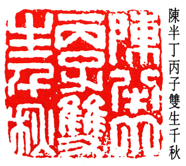 陈半丁 篆刻