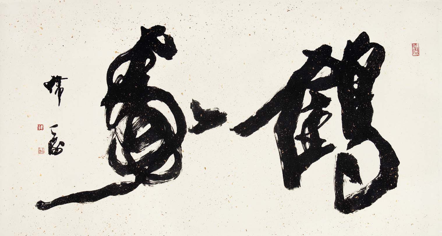 韩天衡 书法作品