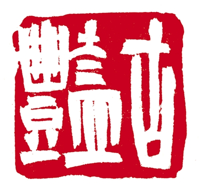 韩天衡篆刻作品