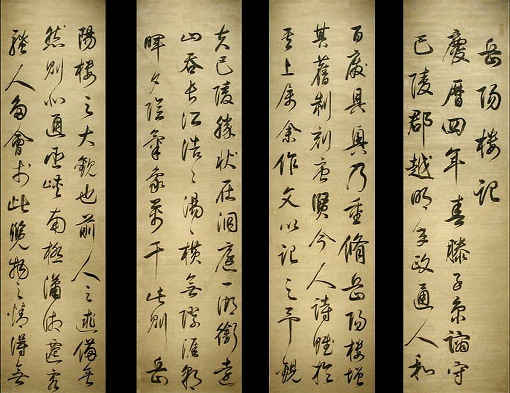 《岳阳楼记》