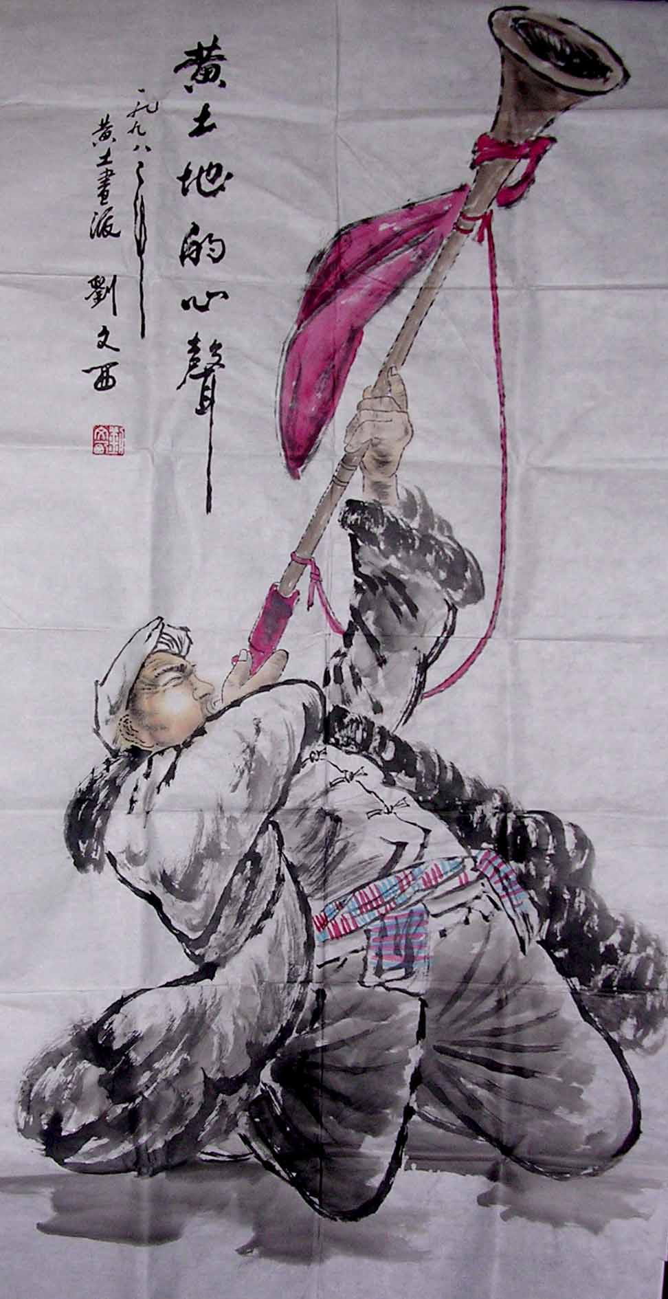 刘文西绘画作品