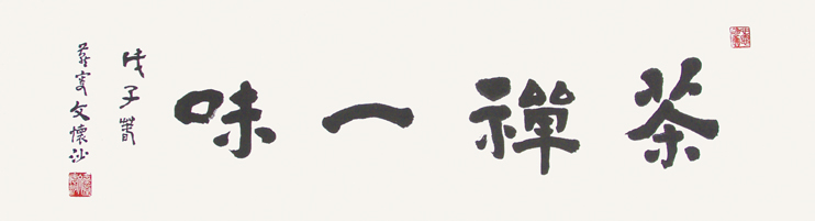 《禅茶一味》