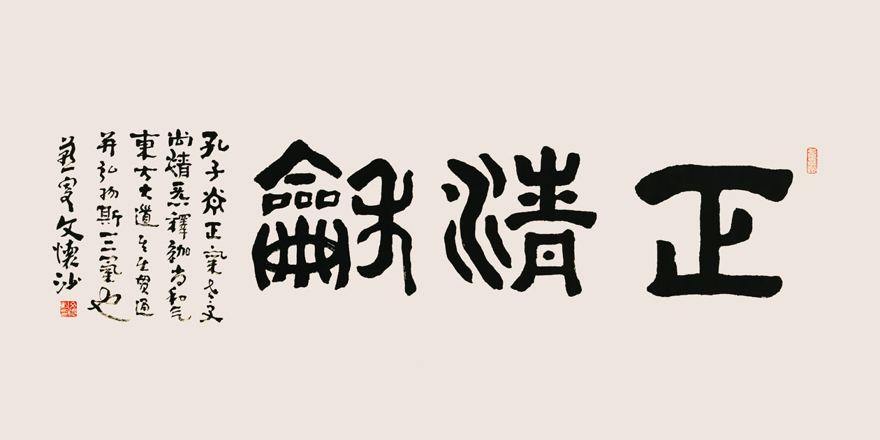 文怀沙书法作品