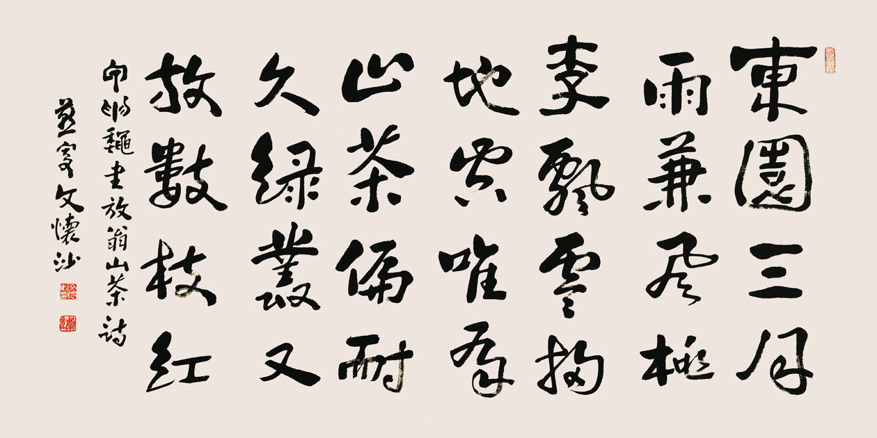 文怀沙书法作品