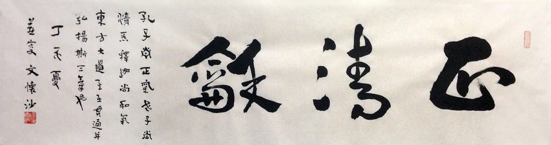 文怀沙书法作品