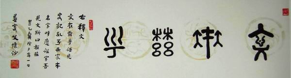 文怀沙书法作品