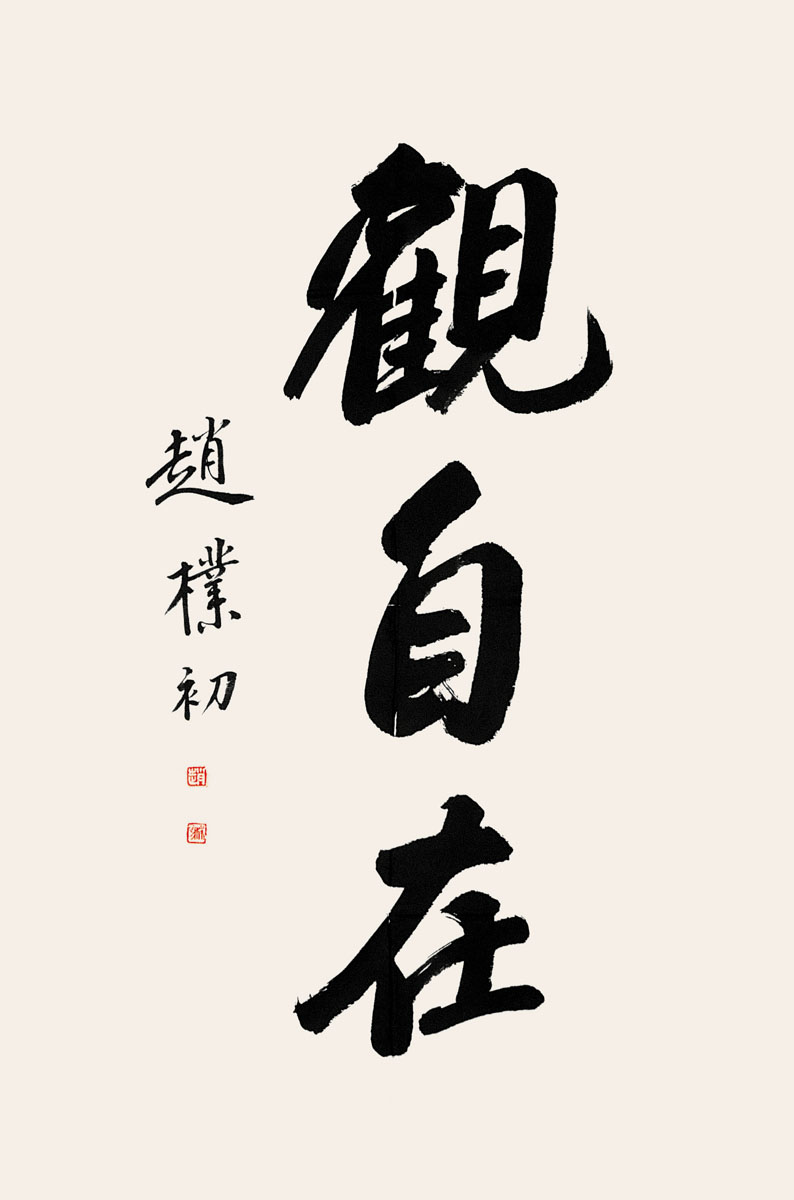 赵朴初书法作品
