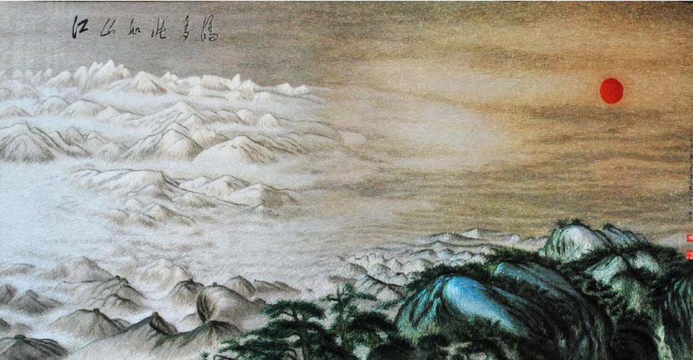 《江山如此多娇》