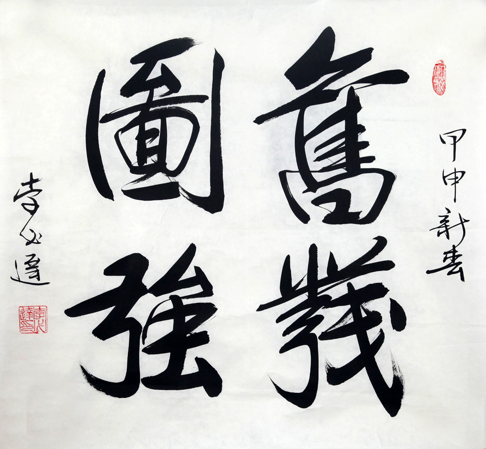 李必达书法作品