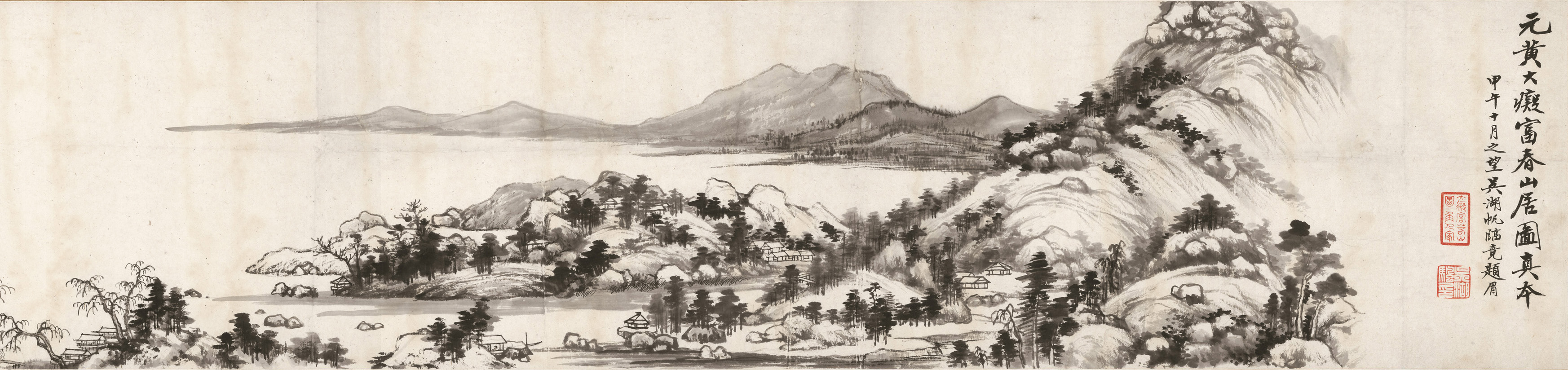 《临富春山居图卷》