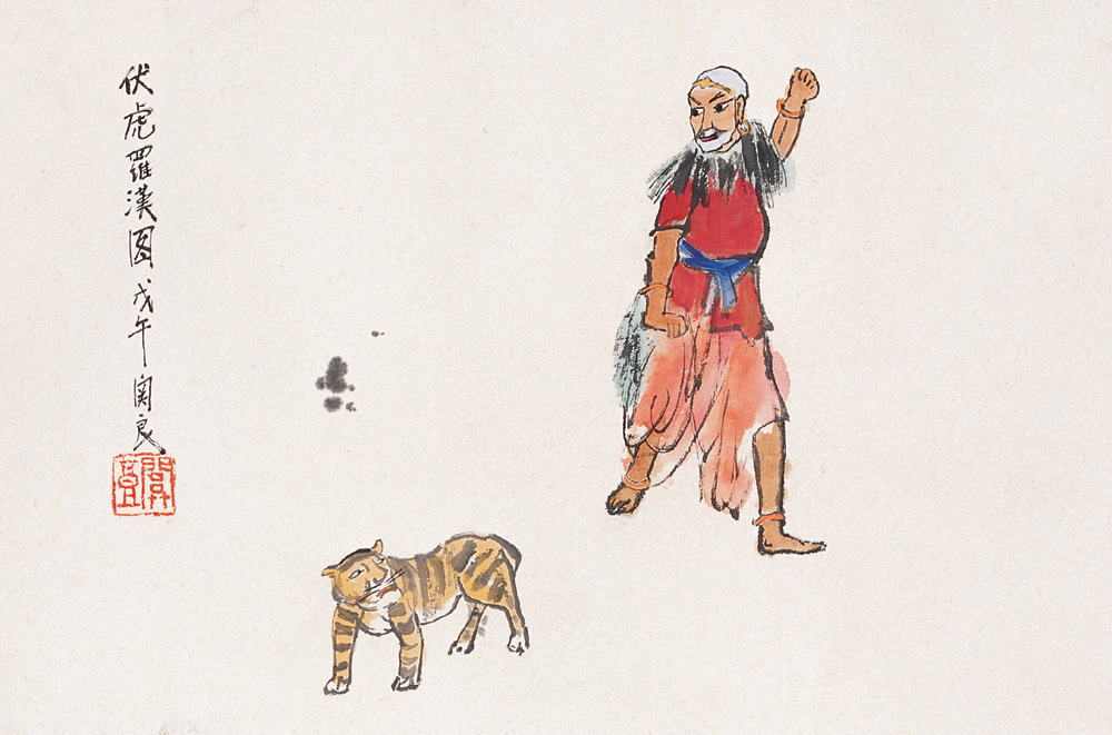 《伏虎罗汉》
