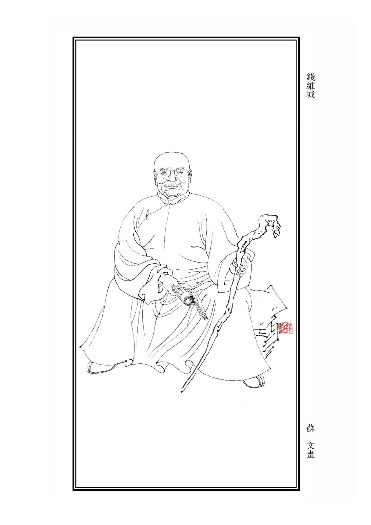 钱维城肖像