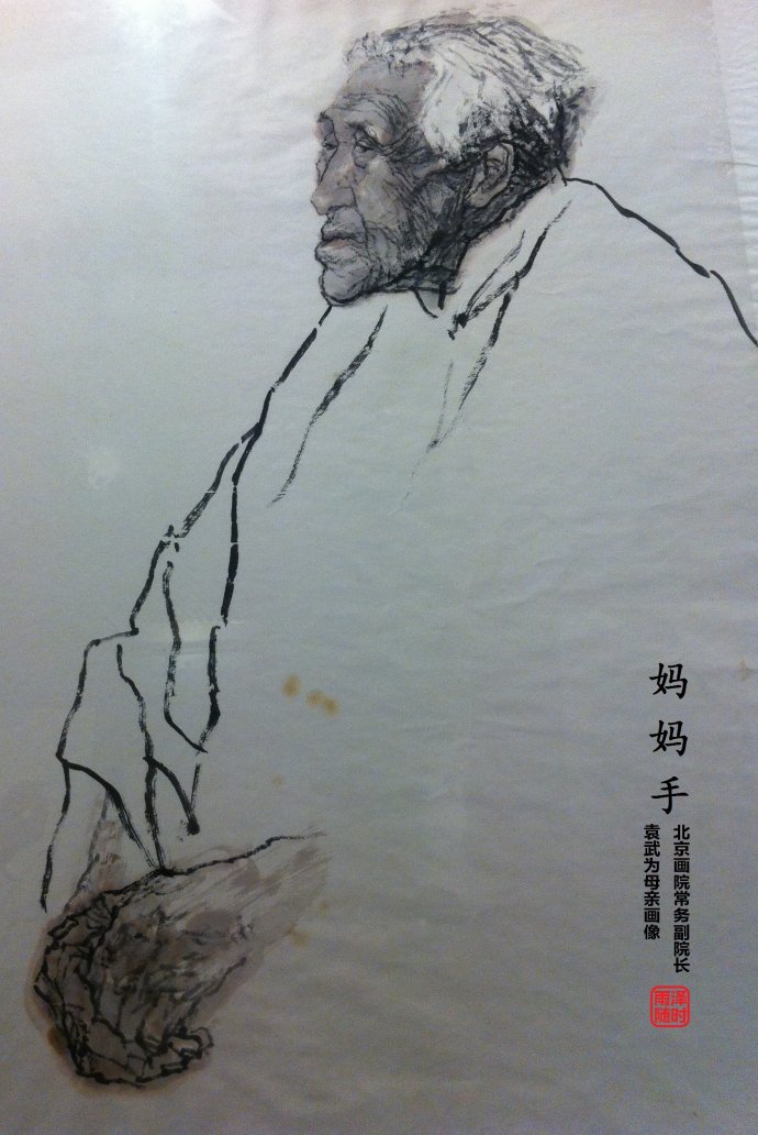 袁武为母亲所作的画像