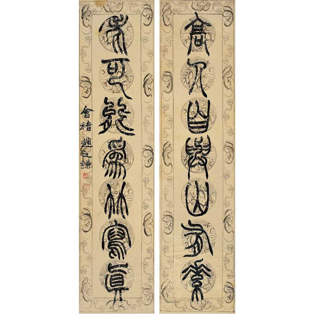 赵之谦篆书作品