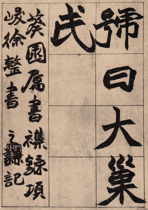 赵之谦楷书作品
