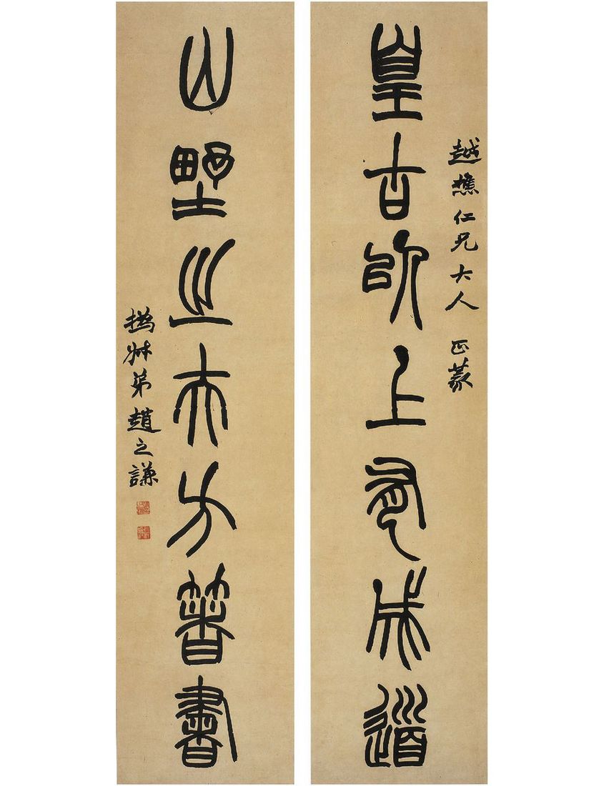 赵之谦篆书 七言联