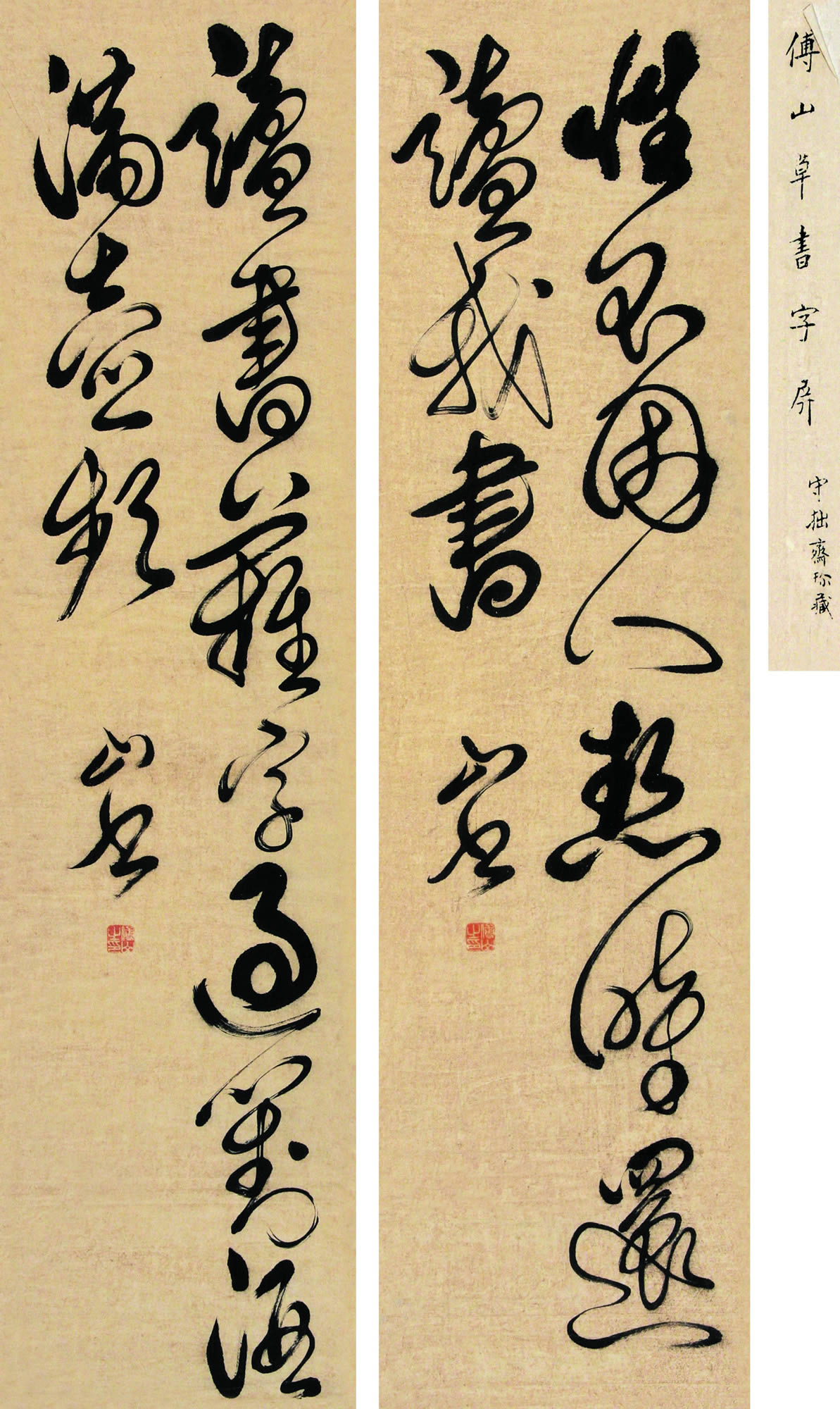 傅山书法作品
