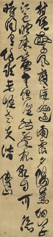 傅山书法作品