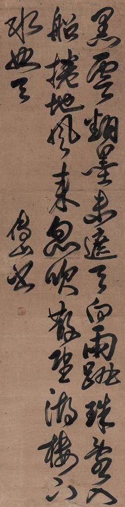 傅山书法作品