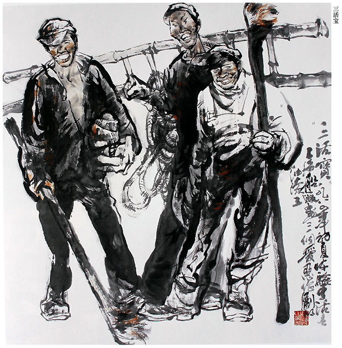 冯远绘画作品《三活宝》