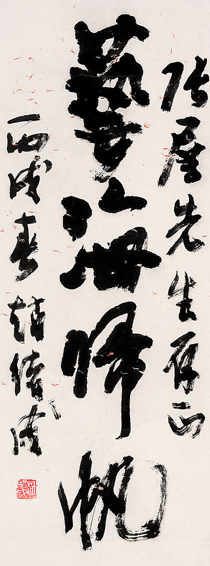 赵绪成书法作品