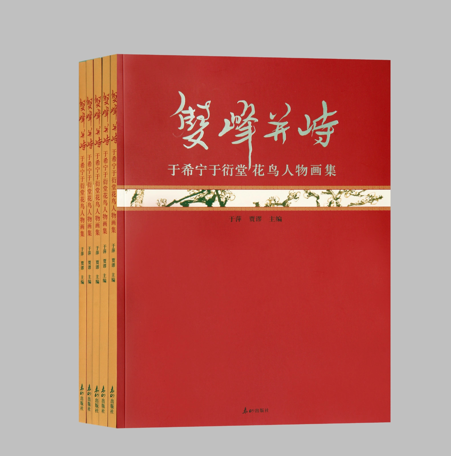 《双峰并峙:于希宁于衍堂花鸟人物画集》