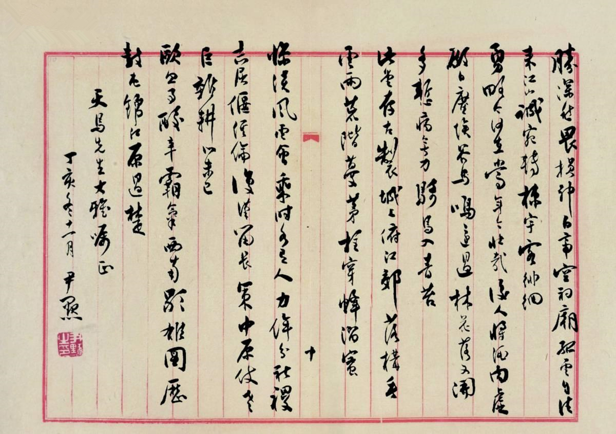 沈尹默书法作品