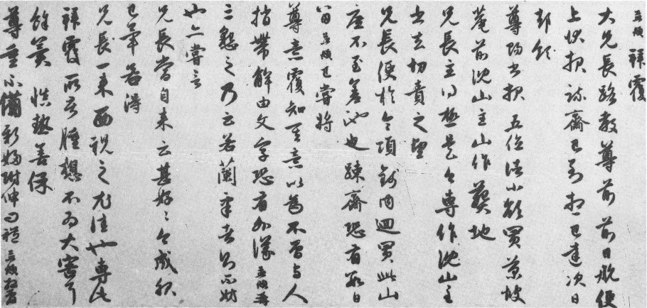 赵孟頫行书《前日航帖》