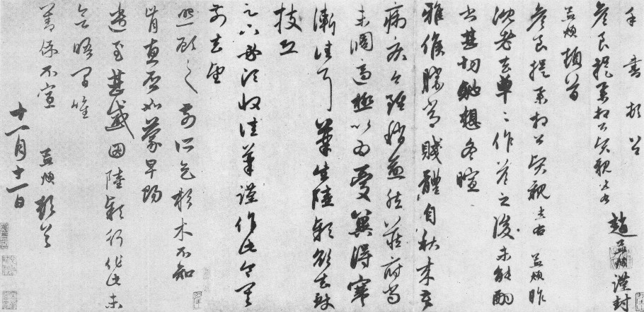 赵孟頫行书《笔生帖》