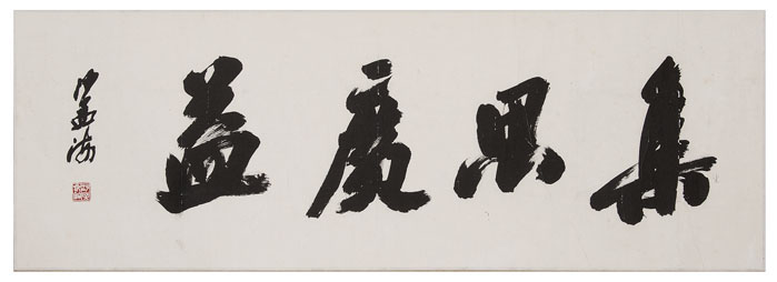 沙孟海绘画作品
