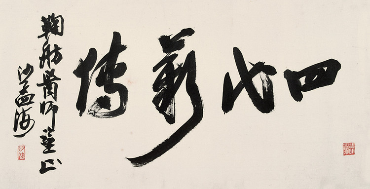 沙孟海绘画作品